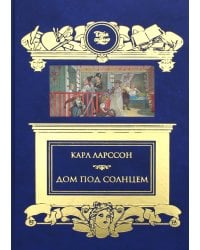 Дом под солнцем: сборник