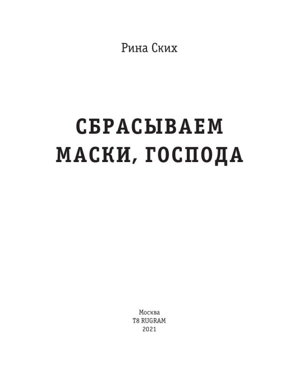 Сбрасываем маски, господа