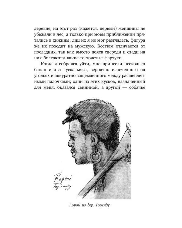 Первое пребывание на Берегу Маклая в Новой Гвинее