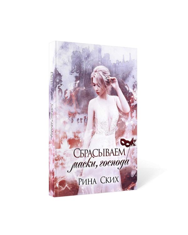 Сбрасываем маски, господа