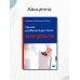 Ранняя реабилитация после инсульта. 5-е изд., перераб.и доп