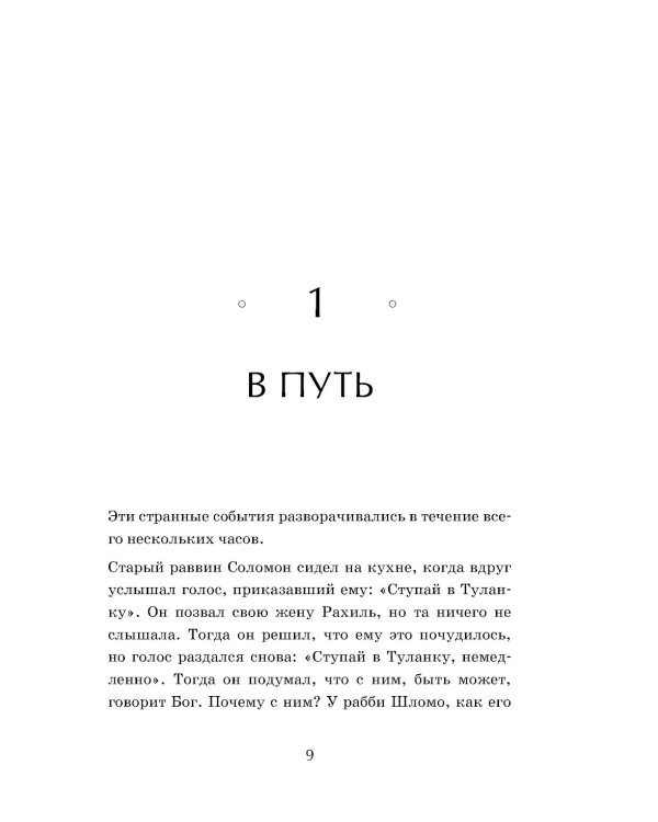 Душа мира. Притчи о любви и мудрости