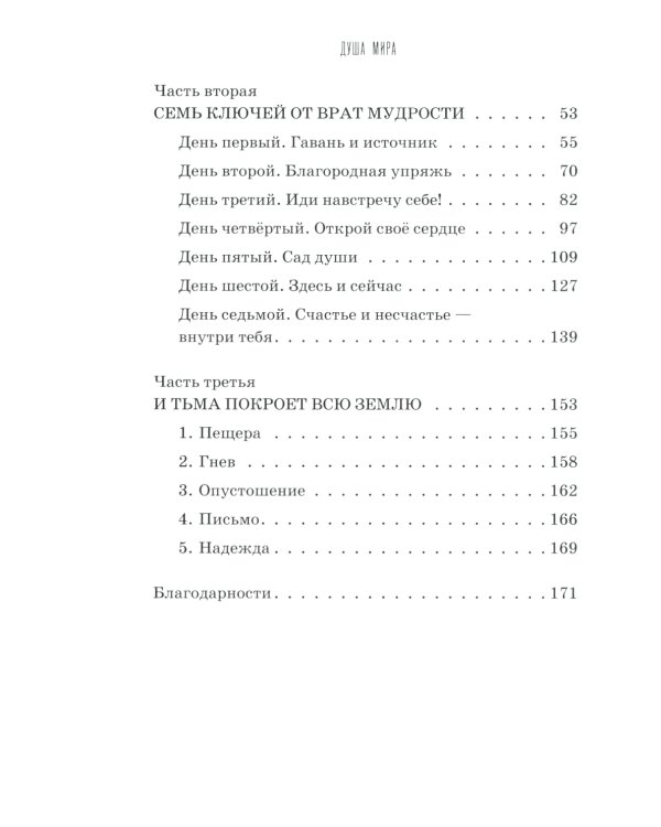 Душа мира. Притчи о любви и мудрости