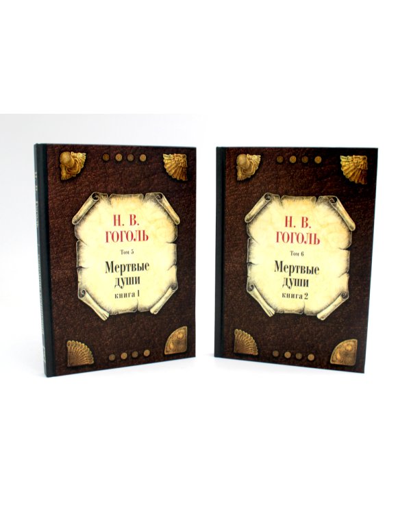 Мертвые души: Т. 5: Кн 1-2 (комплект из 2-х книг)