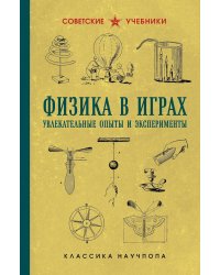 Физика в играх: увлекательные опыты и эксперименты