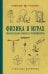 Физика в играх: увлекательные опыты и эксперименты