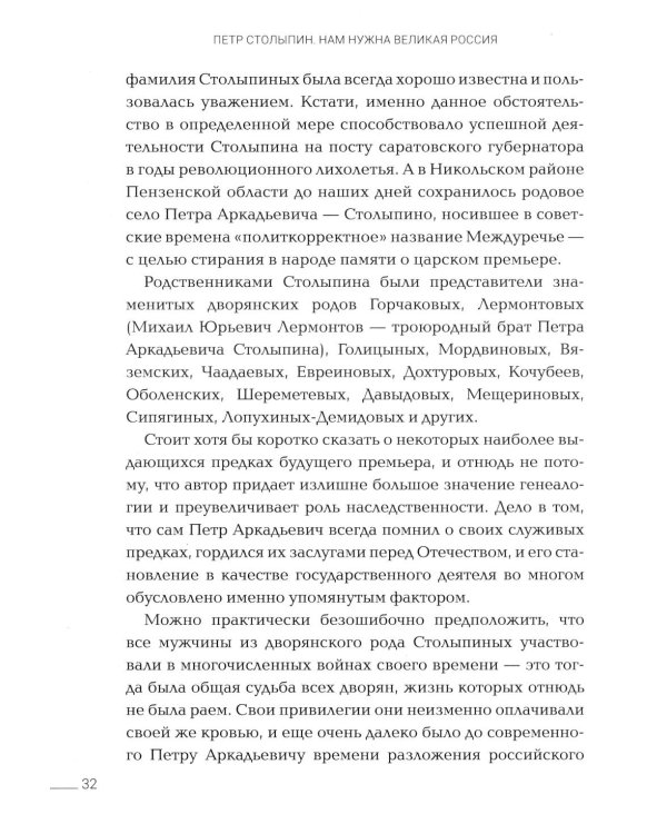 Петр Столыпин: нам нужна великая Россия
