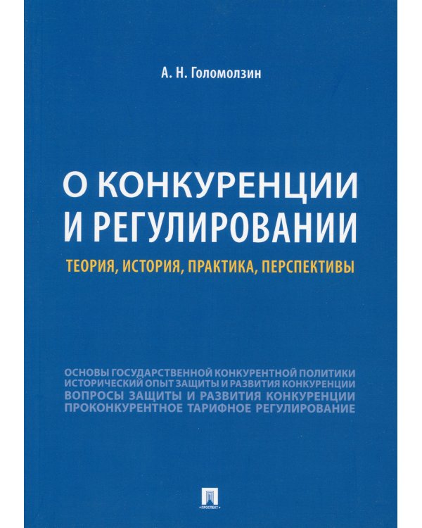 О конкуренции и регулировании. Теория, история, практика, перспективы