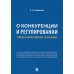 О конкуренции и регулировании. Теория, история, практика, перспективы