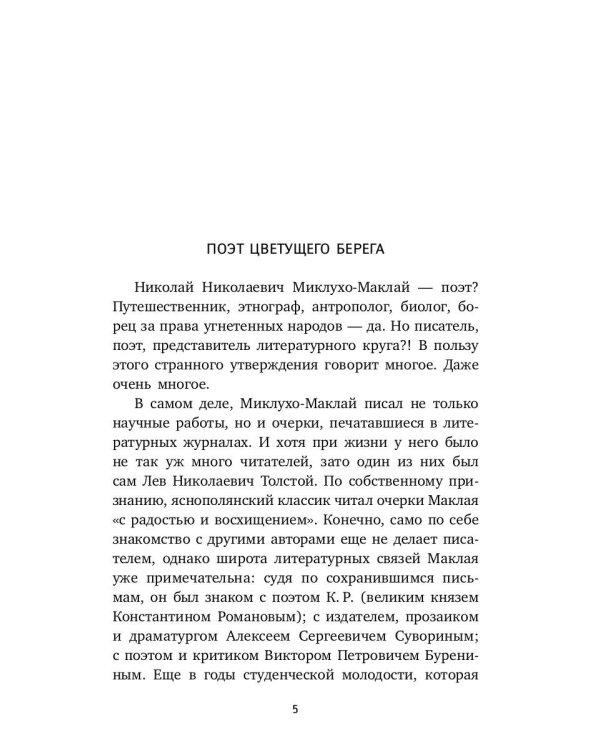 Первое пребывание на Берегу Маклая в Новой Гвинее