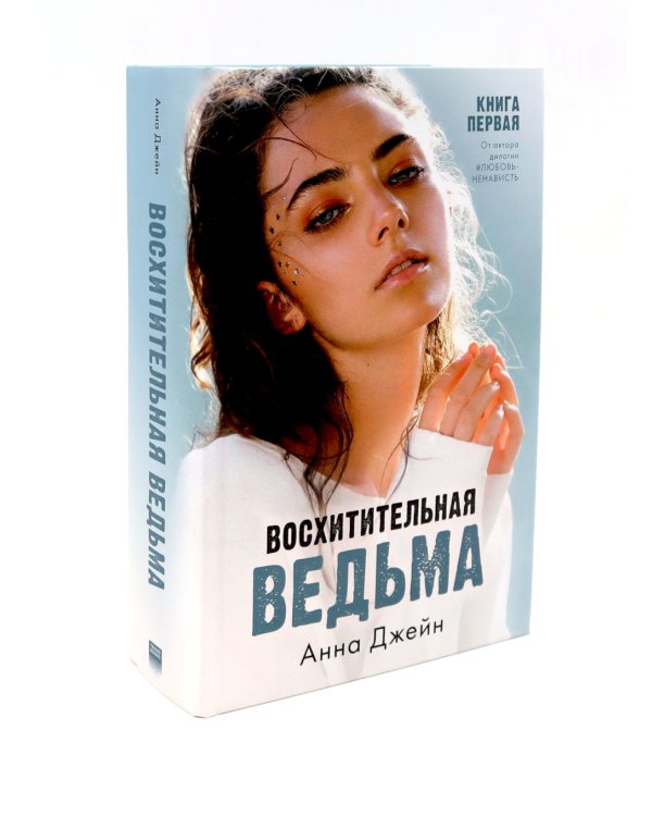 Восхитительная ведьма; Влюбленная ведьма (комплект из 2-х книг)