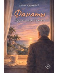 Фанаты. Другой ракурс счастья