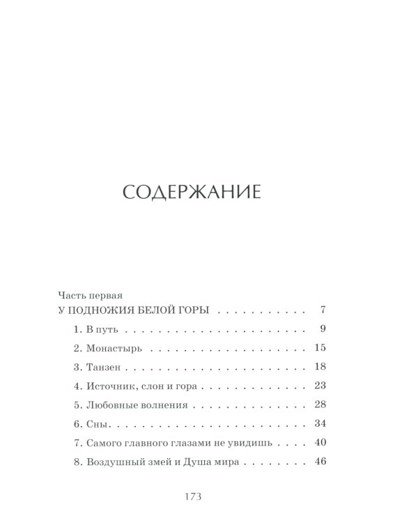 Душа мира. Притчи о любви и мудрости