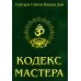 Кодекс Мастера. Руководство по практике йоги