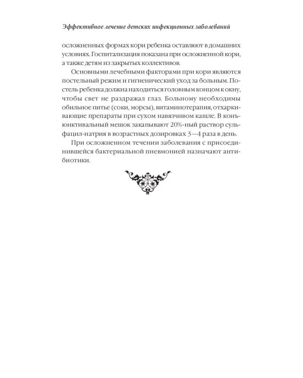 Эффективное лечение детских инфекционных заболеваний
