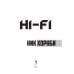 Мировой бестселлер Hi-Fi