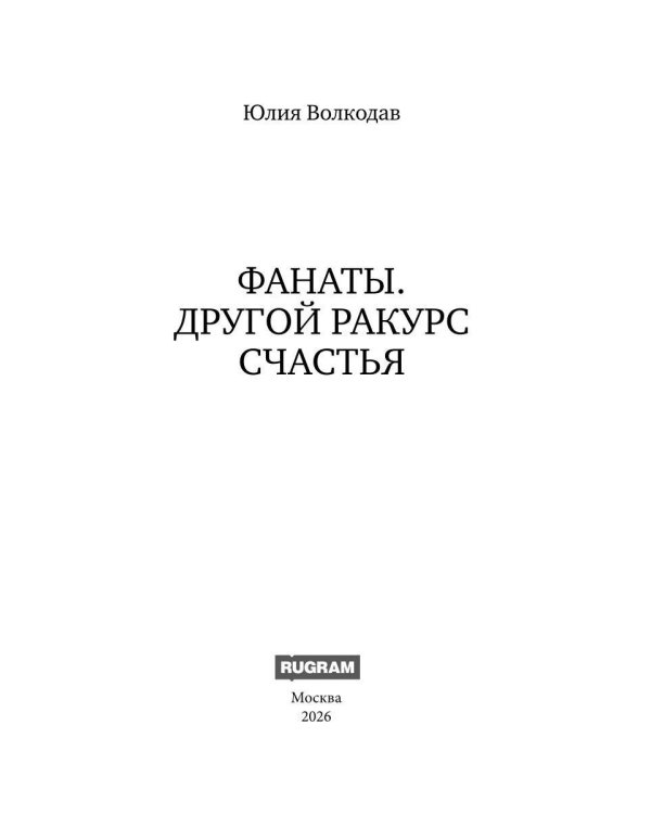Фанаты. Другой ракурс счастья