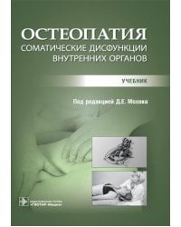 Остеопатия. Соматические дисфункции внутренних органов: учебник