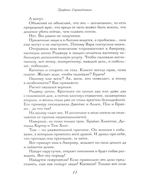 Дополнительное изображение книги «Графиня Справедливая»