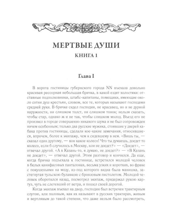 Мертвые души: Т. 5: Кн 1-2 (комплект из 2-х книг)
