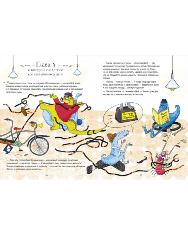 Динозавры-детективы. Тайна исчезнувшей головы