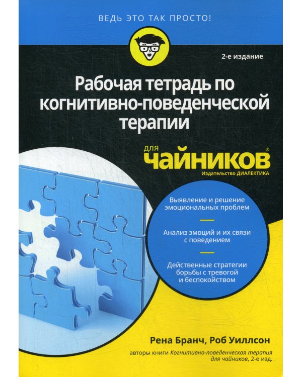 Для "чайников" Рабочая тетрадь по когнитивно-поведенческой терапии для чайников. 2-е изд