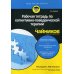 Для "чайников" Рабочая тетрадь по когнитивно-поведенческой терапии для чайников. 2-е изд