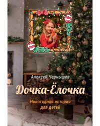 Дочка-Елочка