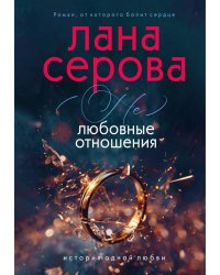 (не) Любовные отношения