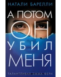 А потом он убил меня: роман