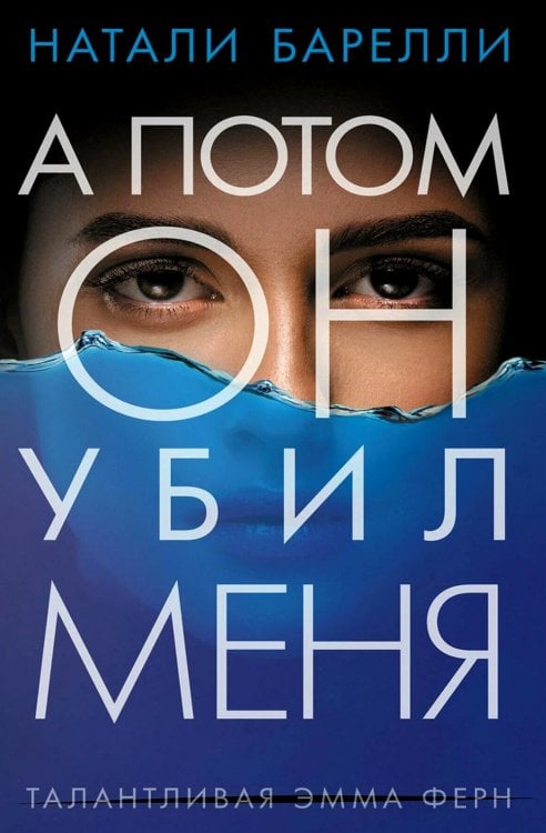 А потом он убил меня: роман