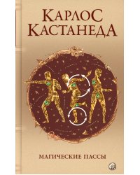 Магические пассы: Практическая мудрость шаманов Древней Мексики
