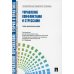 Управление конфликтами и стрессами: Учебно-практическое пособие