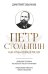 Петр Столыпин: нам нужна великая Россия