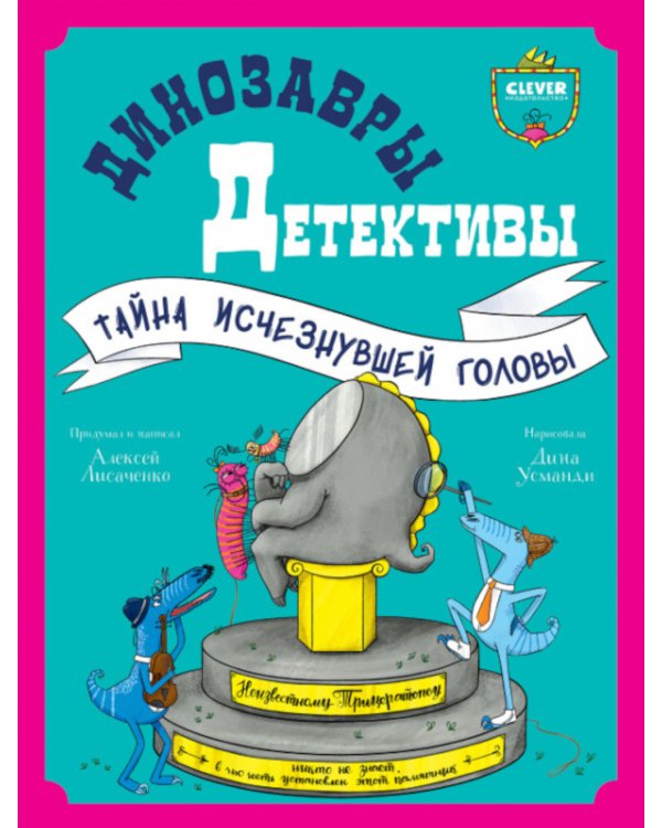Динозавры-детективы. Тайна исчезнувшей головы