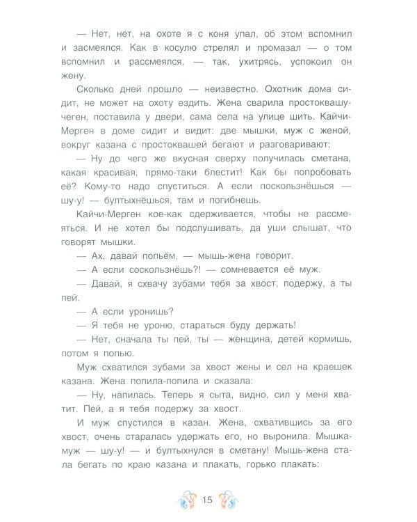 Лисичка в березовой шапочке. Алтайские народные сказки