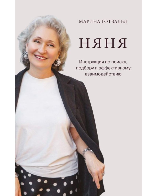 Дополнительное изображение книги «Няня. Инструкция по поиску, подбору и эффективному взаимодействию»
