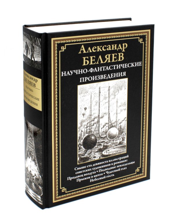 Научно-фантастические произведения: сборник. (Продавец воздуха; Подводные земледельцы и др.)