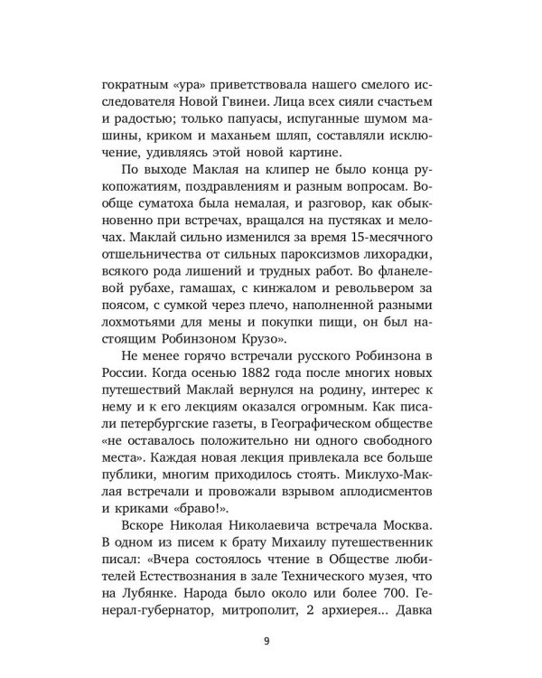 Первое пребывание на Берегу Маклая в Новой Гвинее