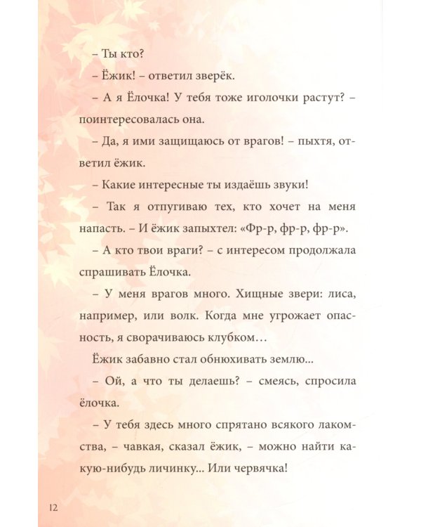 Дочка-Елочка