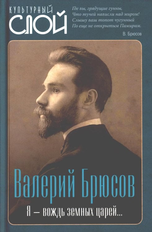 Культурный слой Я - вождь земных царей…