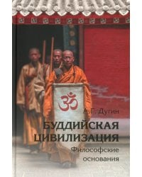 Буддийская цивилизация. Философские основания