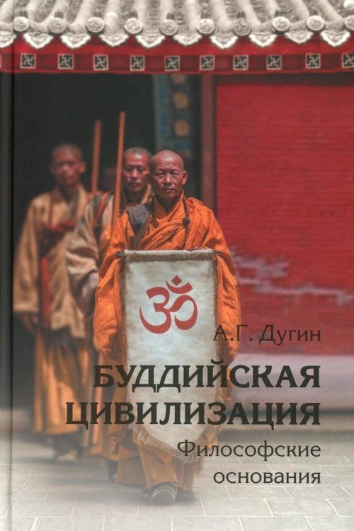 Буддийская цивилизация. Философские основания