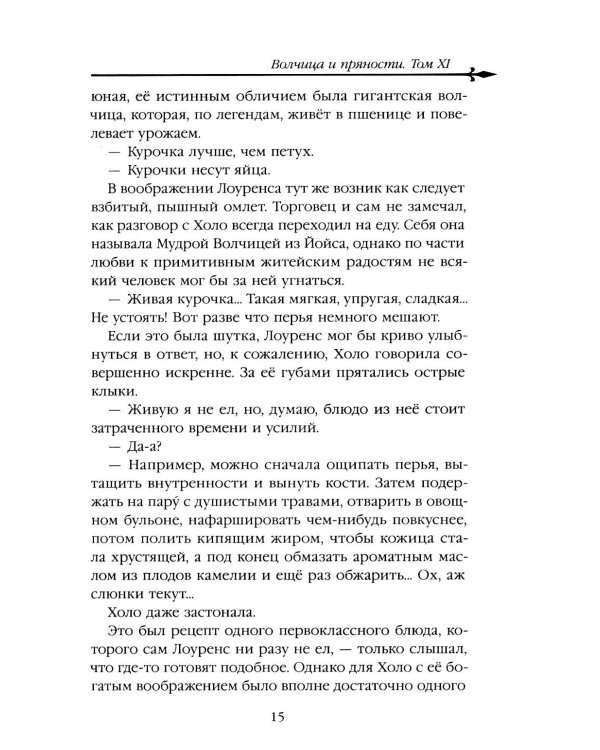 Волчица и пряности. Т. 11: ранобэ
