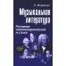 Учебные пособия для ДМШ Музыкальная лит-ра: развитие западноевропейской музыки. 2 год: . 2-е изд