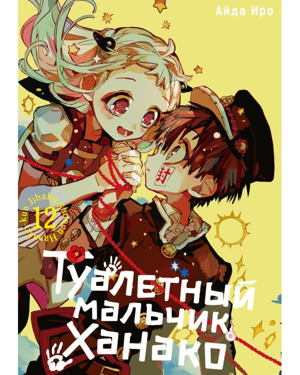 Туалетный мальчик Ханако. Т. 12: манга