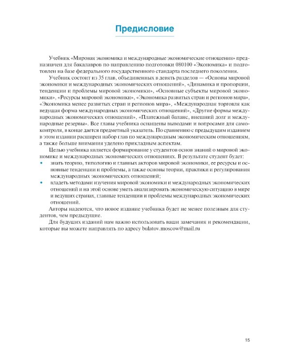 Мировая экономика и международные экономические отношения. Полный курс: Учебник. 4-е изд., перераб. и доп
