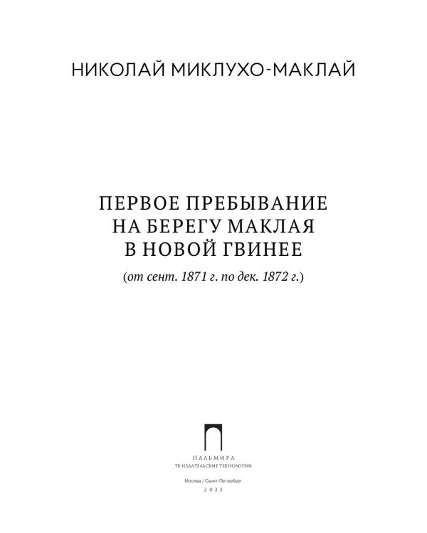 Первое пребывание на Берегу Маклая в Новой Гвинее