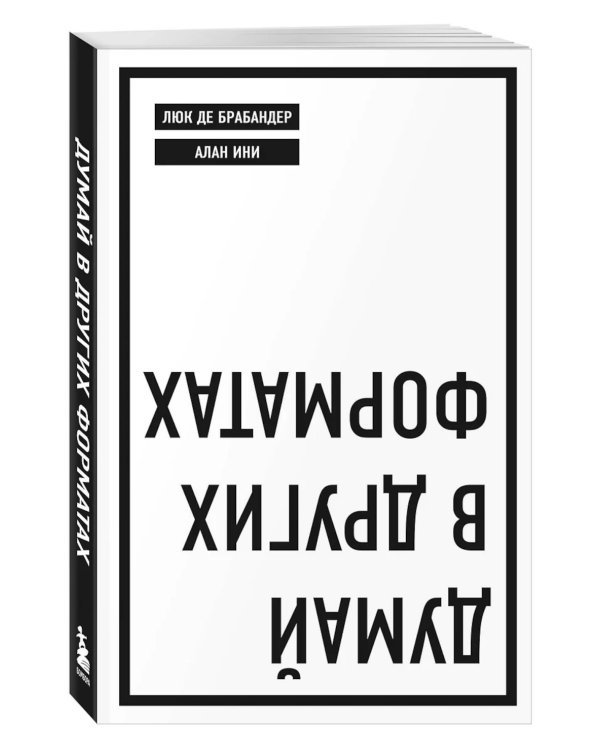 Думай в других форматах