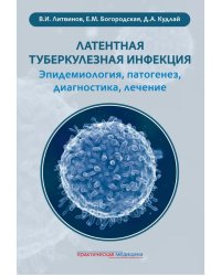 Латентная туберкулезная инфекция: эпидемиология, патогенез, диагностика, лечение